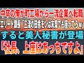 【感動する話】中卒の俺が町工場から一流企業へ転職。エリート課長「三流の田舎モンは末席でも座ってろw」すると美人秘書が登場「社長、上座はあっちですよ」【いい話・朗読・泣ける話】