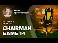 Обзор геймерского кресла Chairman Game 14