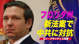 フロリダ州知事 新法案で中国共産党に対抗