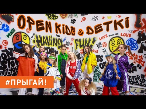 Open Kids ft. DETKI – Прыгай! (31 марта 2018)