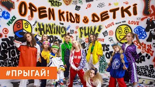 Смотреть клип Open Kids Ft. Detki - Прыгай!