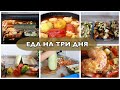 АКТУАЛЬНЫЕ РЕЦЕПТЫ ЗАГОТОВКА ЕДЫ НА НЕСКОЛЬКО ДНЕЙ