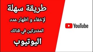 كيفية اخفاء واظهارعدد المشتركين في قناة اليوتيوب screenshot 5