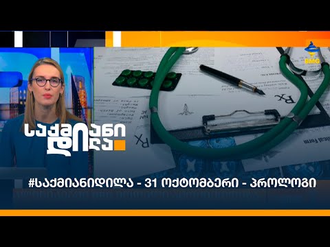 #საქმიანიდილა - 31 ოქტომბერი - პროლოგი