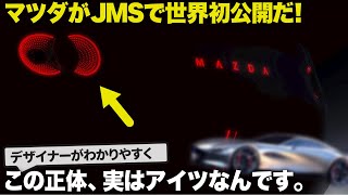 マツダ がJMSで気になるモデルを世界初公開するぞ！ 実はティザー画像とアイツのデザインが一致してるので先取りで分かりやすく解説します。 [ジャパンモビリティショー2023]