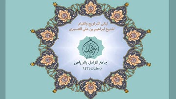 ابراهيم العسيري أجمل التلاوات ( ألم تر إلى الذين خرجوا من ديرهم وهم ألوف حذر الموت .....)