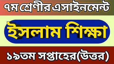 ৭ম শ্রেণির ইসলাম ও নৈতিক শিক্ষা এসাইনমেন্ট ১৯তম সপ্তাহ৷Class 7 19th week assignment Islam shikka