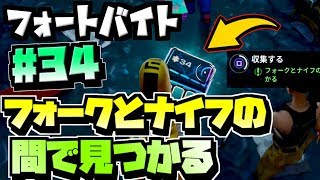 フォートバイト 34 フォークとナイフの間で見つかる 場所 フォートバイトチャレンジ Fortnite Youtube フォートバイト 34 フォークとナイフの間で見つかる 場所 フォートバイトチャレンジ Fortnite Youtube