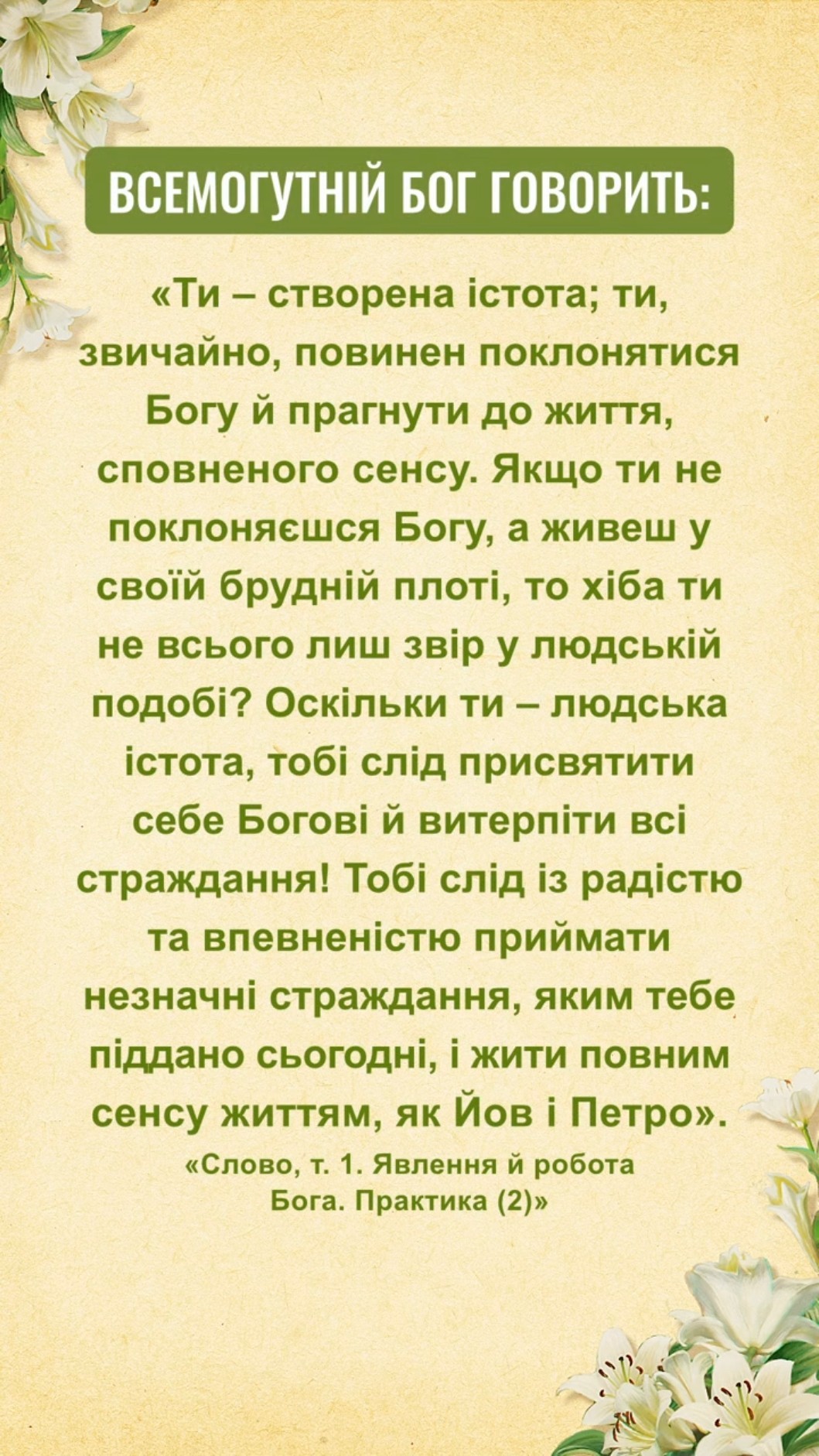Це послання для нас від Бога