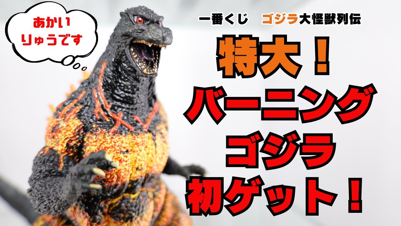 一番くじ ゴジラ大怪獣列伝】初めての一番くじで特大バーニングゴジラ
