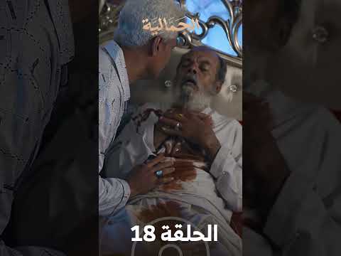 تشاهدون في الحلقة 18 | مسلسل الجمالية