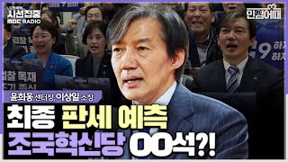 [민심어때] 조국혁신당 돌풍 계속되지만 무당층 2030 표심 여러 비례 정당으로 분산될 가능성... 사전투표율 30% 넘느냐가 관전포인트 (윤희웅 & 이상일)