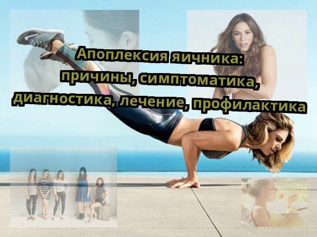 Апоплексия яичника: причины, симптоматика, диагностика, лечение, профилактика