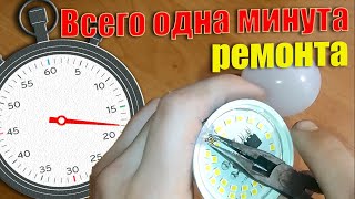 Ремонт светодиодной лампы за одну минуту