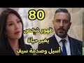 مسلسل الخائن الحلقة 80 كاملة ظهور شخص يغير حياة أسيل وتيا تفاجئ سيف الخائن 