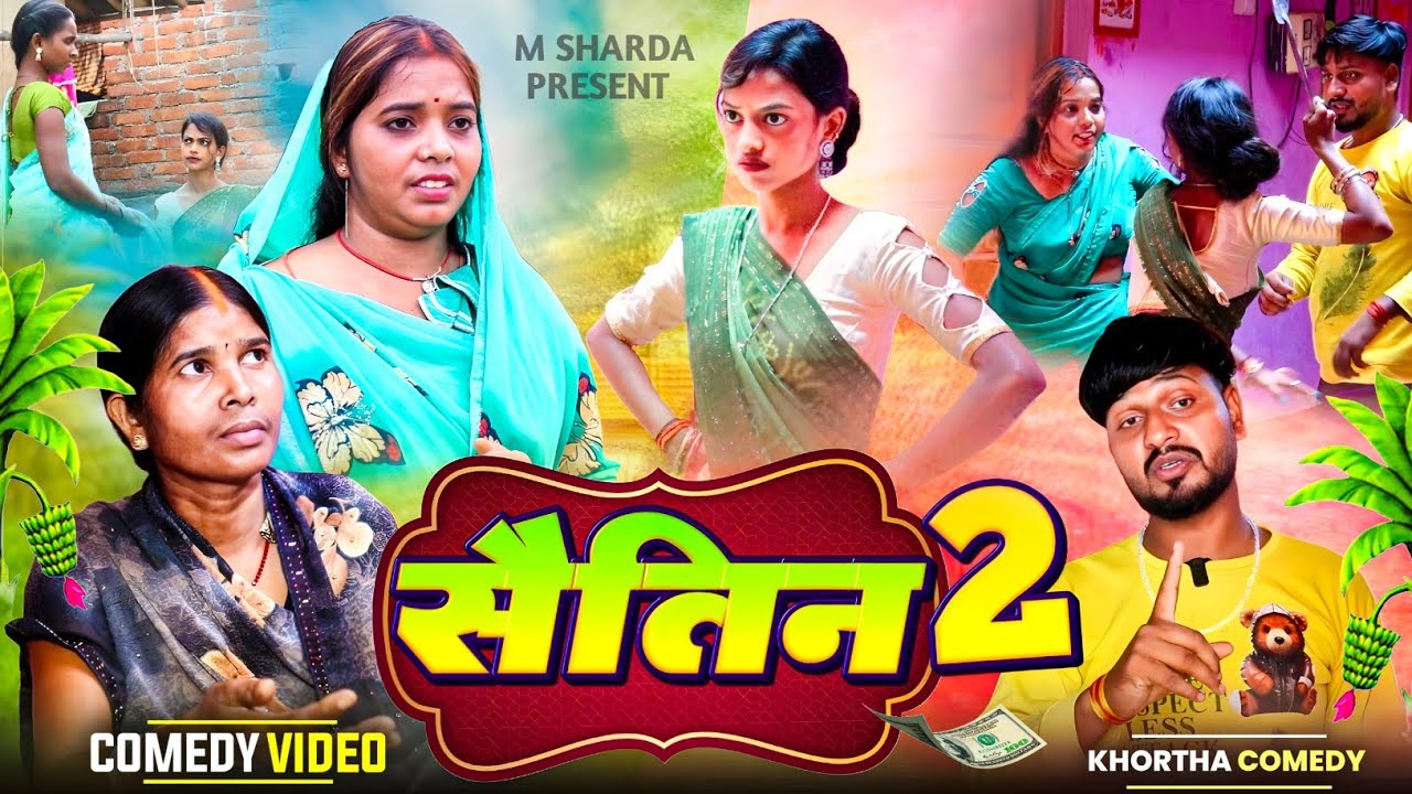 Sautin 2 सौतीन 2 #video New khortha video setin #khorthacomedy  #msardaखोरठाcomedy