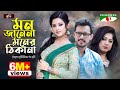 Mon Janena Moner Thikana | Full Movie | Pori Moni | Moushumi | Ferdous | Channel i TV