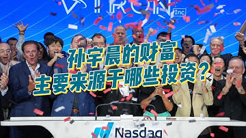 孙宇晨的财富主要来源于哪些投资？