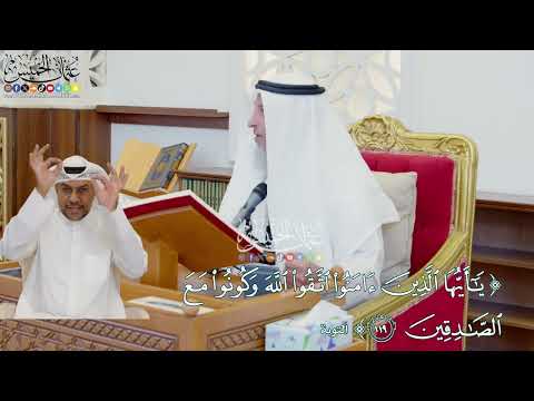 22 تفسير سورة التوبة الآيات 119 122 عثمان الخميس