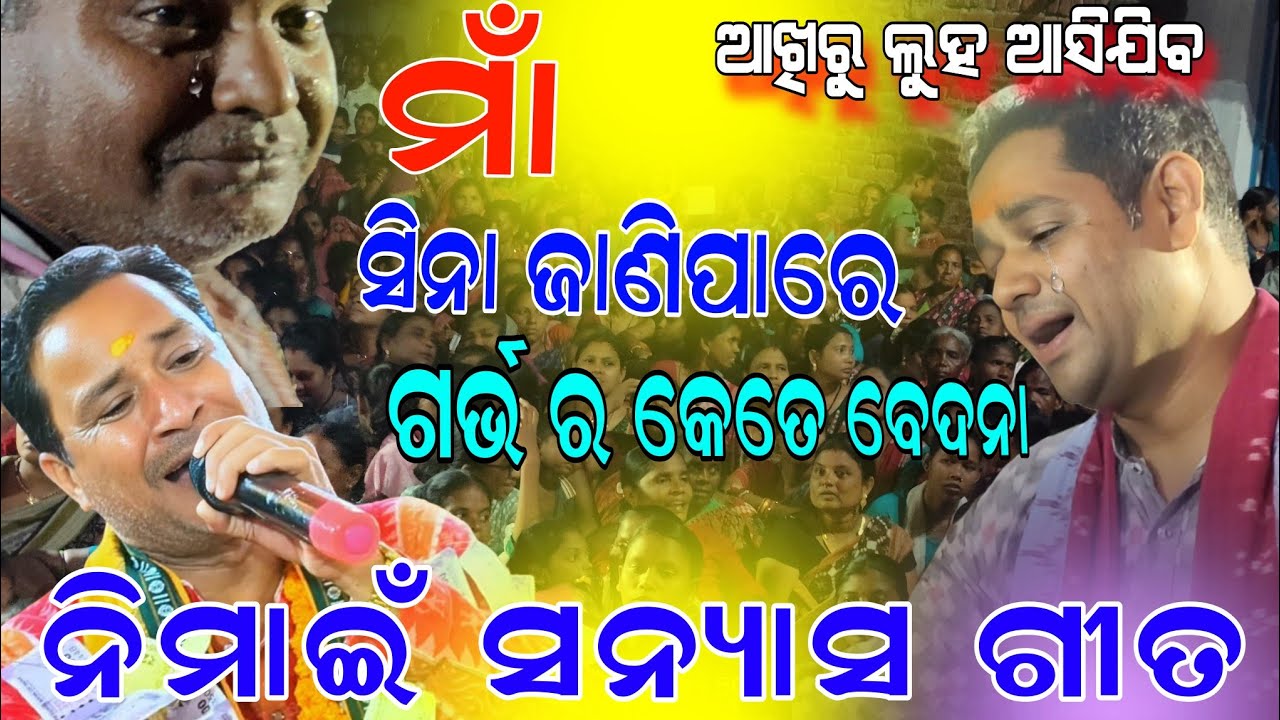 Nimai sanyas song MAA sina janipare garbha bulu Satpathy!! Remanda kirtan