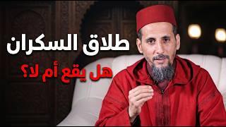 طلاق السكران… هل يقع أم لا؟ | الشيخ الدكتور مصطفى الهلالي