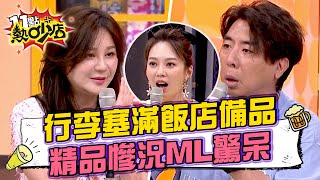 梁赫群行李箱塞滿飯店備品Stacey公布精品包慘況‥‥所有女人會心碎 11點熱吵店@chopchopshow 20230906