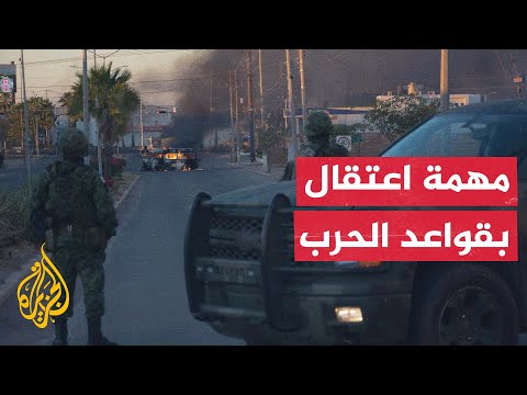 شاهد| حطام وسيارات متفحمة في منطقة الاشتباك مع مافيا المخدرات بالمكسيك