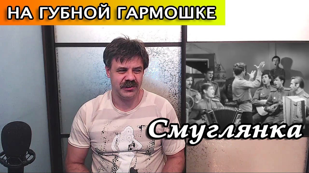 Смуглянка на губной гармошке