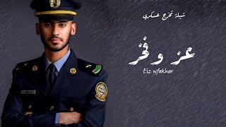 شيله تخرج عسكري بعنوان || العز والفخر || بإسم فيصل 2021