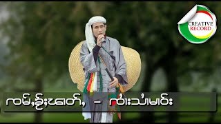 Video thumbnail of "ၵွပ်ႈငိုၼ်းၶမ်း - ၸႆၢးသႆၢမၢဝ်း / ก้อบ เงิน คำ - จายสายมาว [Official Audio]"