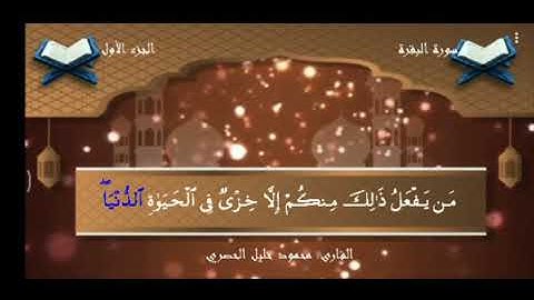 سورة البقرة بصوت الشيخ الحصري/افتطمعون أن يؤمنوا لكم