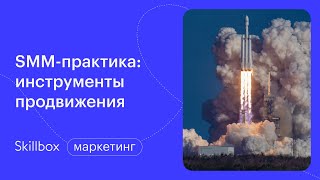 Инструменты и методы продвижения в соцсетях. Интенсив по SMM 2022