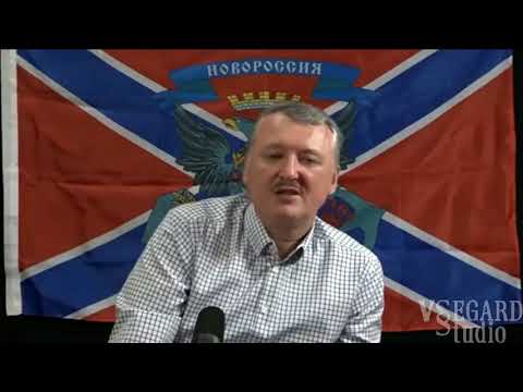 Відеобрифінг Ігоря Стрєлкова