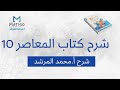 شرح المعاصر 10 الباب زيرو الدرس5 أ محمد المرشد 