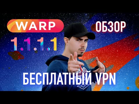 Обзор WARP - Бесплатный VPN для каждого / Инструкция по настройке