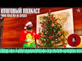 НОВОГОДНИЙ ПОДКАСТ 2023 - ПОДВОДИМ ИТОГИ ГОДА!