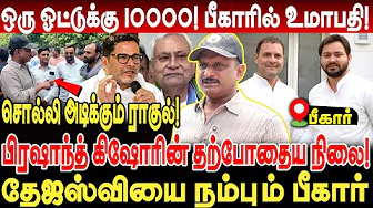 பீகாரில் ஒரு ஓட்டுக்கு 10000! தேஜஸ்வியை நம்பும் பீகார்! journalist umapathy Bihar Election RJD BJP