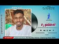 جديد 2026 الفنان الطيب ود رباح الله لي يا دكتوره
