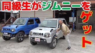 【同級生がジムニーJB23をゲット！】