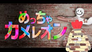 【めっちゃカメレオン】かくれんぼしよ～！