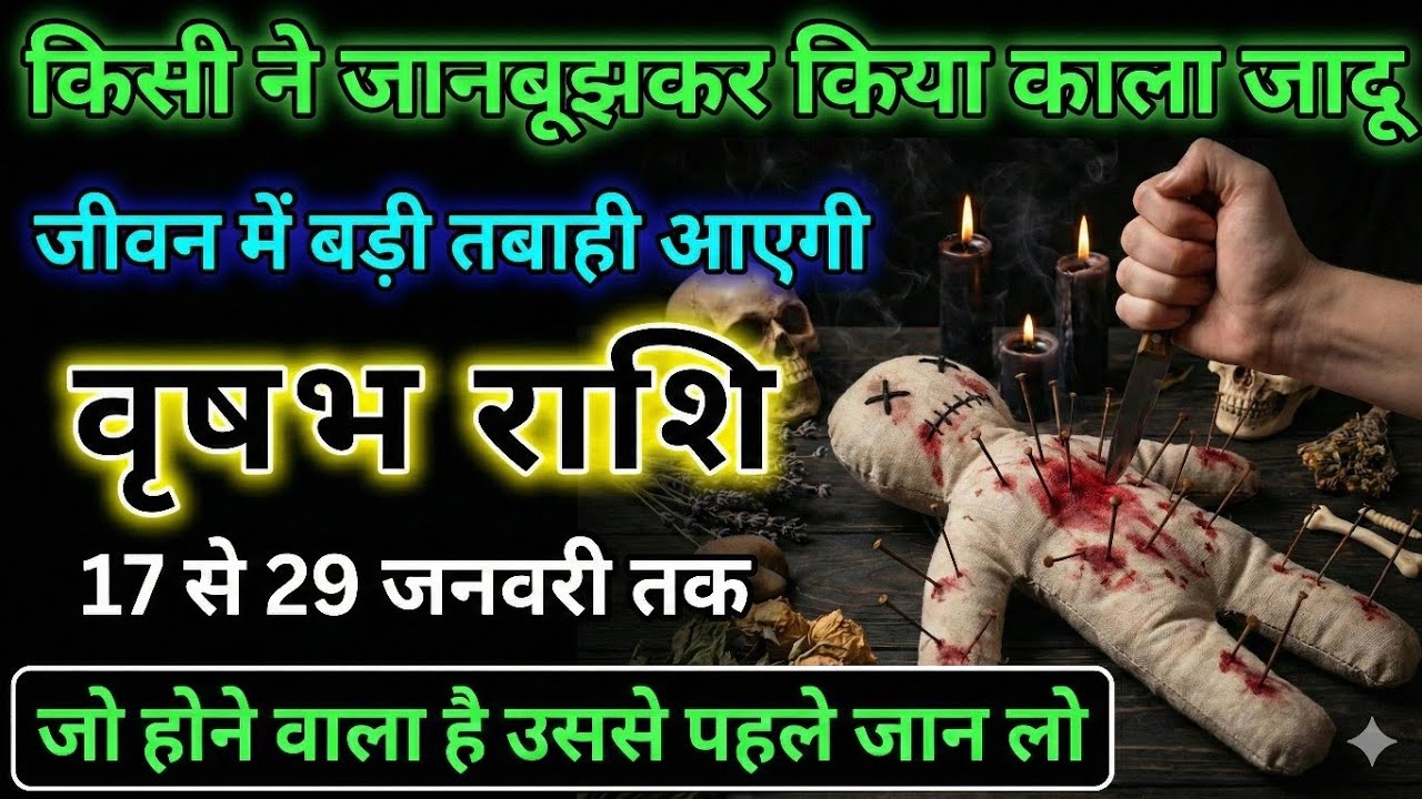 वृषभ राशि 18,19 जनवरी जीवन में भारी उथल पुथल | किसी ने जानबूझकर किया काला जादू | Vrishabh Rashi