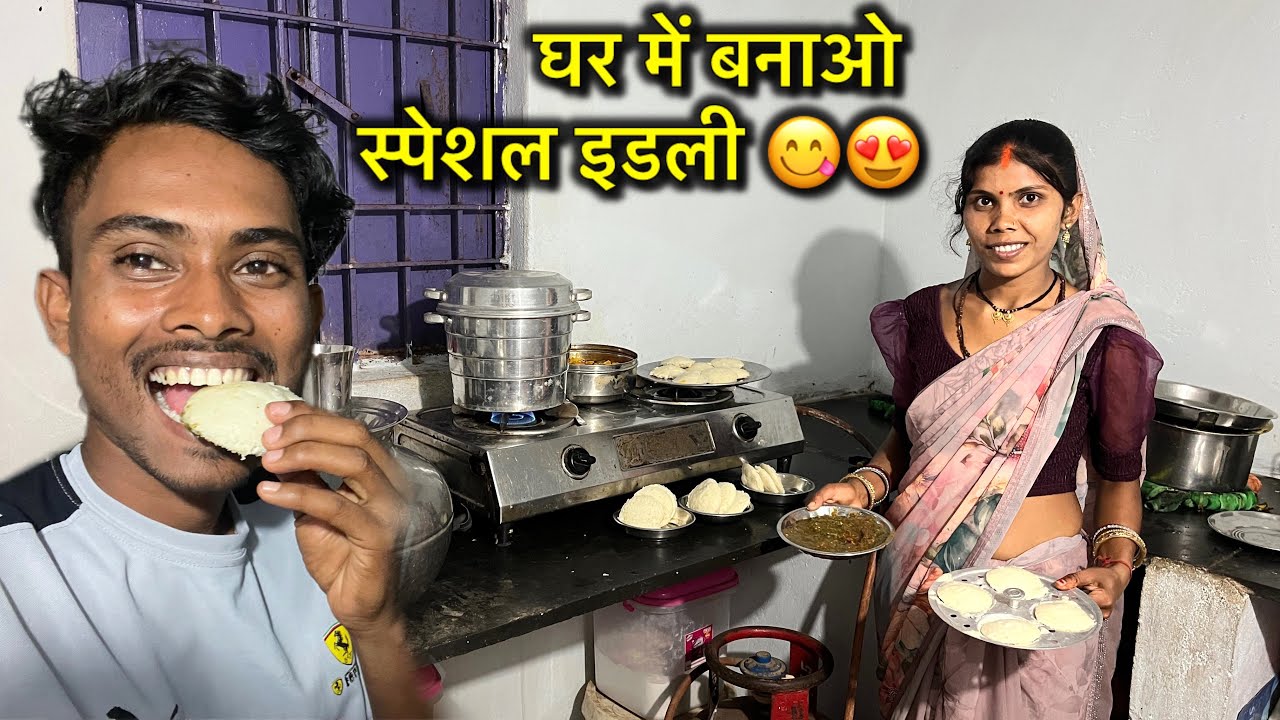 स्पेशल इडली रेसिपी😋😊|| Cg Vlog Video || Kishan Sahu Cg Vlog
