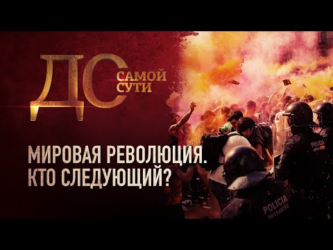 МИРОВАЯ РЕВОЛЮЦИЯ. КТО СЛЕДУЮЩИЙ?