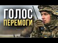 Голос перемоги Пісня дня повна версія