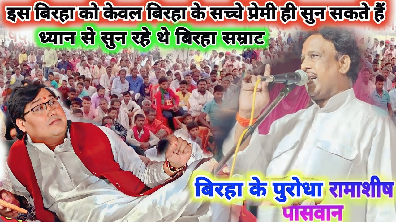 राम आशीष पासवान का पौराणिक बिरहा महाराजा चक्र वेणु ने रावण से मांगा टैक्स