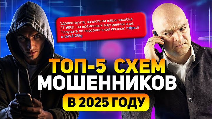 Внимание! НОВЫЕ схемы мошенничества в 2025 году / Мошенники стали умнее!