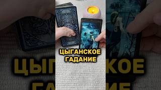 ❗️💯% Самое Точное Цыганское Гадание для тебя... 🔥Расклад таро#shorts #гаданиетаро #онлайнгадание