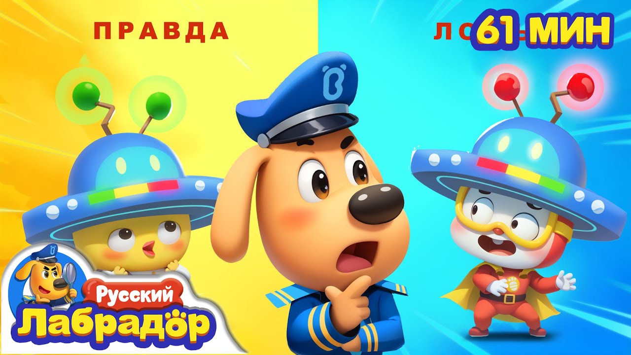 Шляпа - детектор лжи | Правила в жизни | 🔍Сборник мультиков | Популярные эпизоды | Шериф Лабрадор