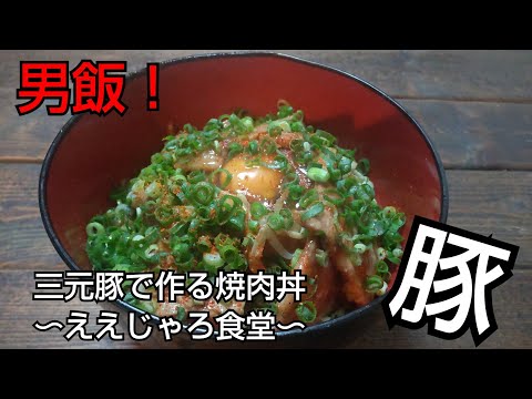 包丁いらずの簡単レシピ【三元豚】で作る箸が止まらない！激ウマ焼肉丼 #焼肉丼 #焼肉のタレ