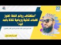 استكشاف روائع اللغة كنوز كلمات ثلاثية ورباعية تتلألأ بالمد الياء